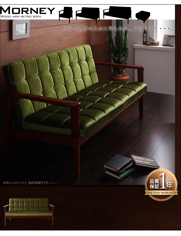 高級感のある光沢生地を使用したレトロスタイルの木肘デザインソファ ...